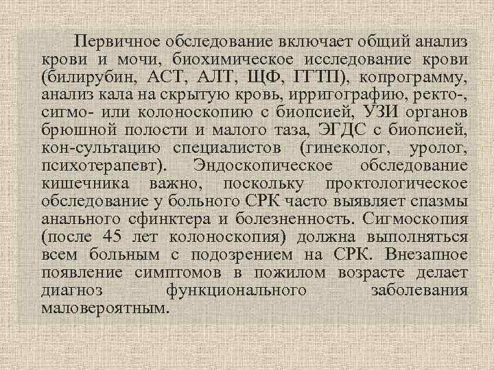  Первичное обследование включает общий анализ крови и мочи, биохимическое исследование крови (билирубин, ACT,