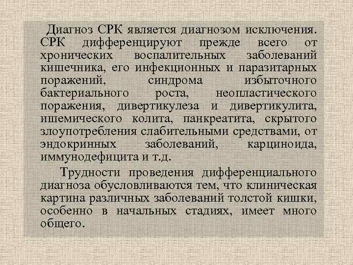  Диагноз СРК является диагнозом исключения. СРК дифференцируют прежде всего от хронических воспалительных заболеваний