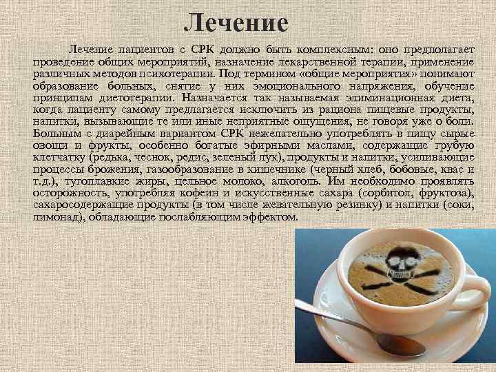 Лечение Лечение пациентов с СРК должно быть комплексным: оно предполагает проведение общих мероприятий, назначение