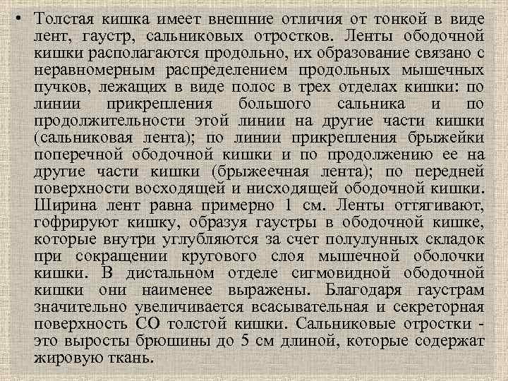  • Толстая кишка имеет внешние отличия от тонкой в виде лент, гаустр, сальниковых