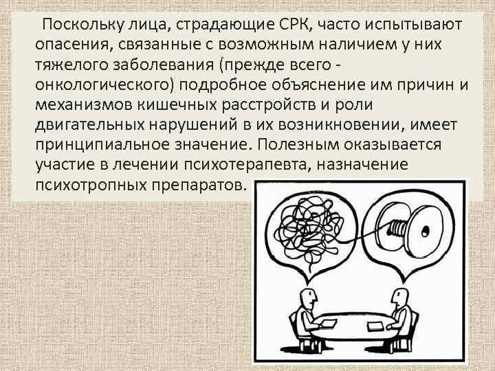  Поскольку лица, страдающие СРК, часто испытывают опасения, связанные с возможным наличием у них