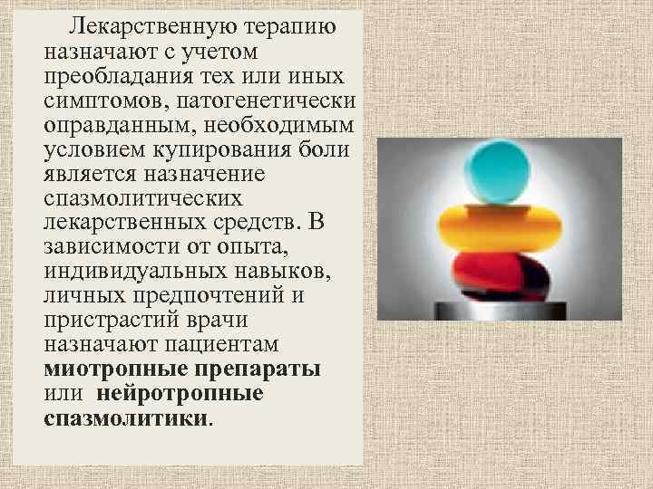  Лекарственную терапию назначают с учетом преобладания тех или иных симптомов, патогенетически оправданным, необходимым