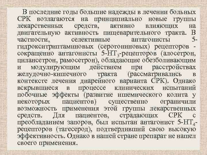  В последние годы большие надежды в лечении больных СРК возлагаются на принципиально новые