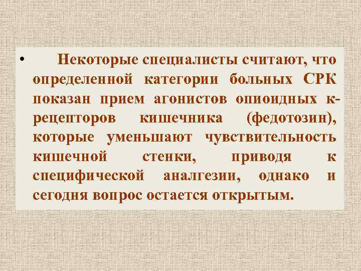  • Некоторые специалисты считают, что определенной категории больных СРК показан прием агонистов опиоидных