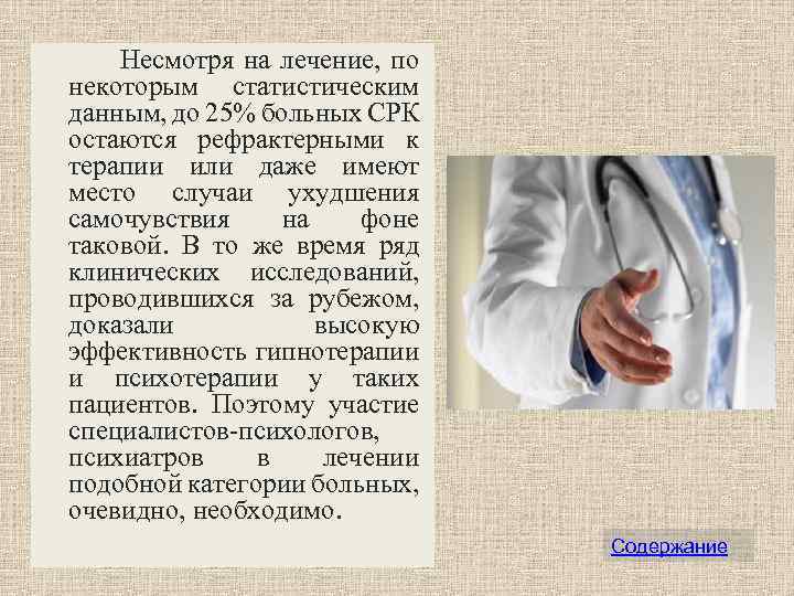  Несмотря на лечение, по некоторым статистическим данным, до 25% больных СРК остаются рефрактерными