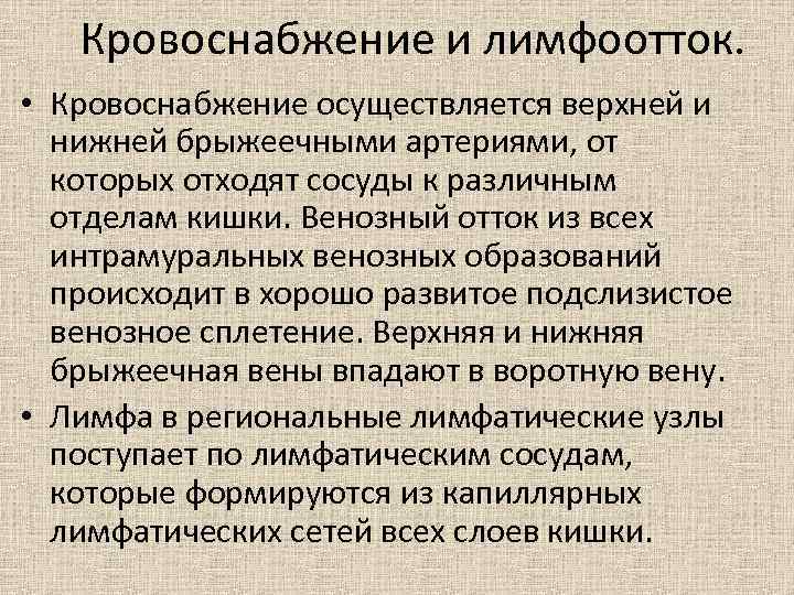 Кровоснабжение и лимфоотток. • Кровоснабжение осуществляется верхней и нижней брыжеечными артериями, от которых отходят