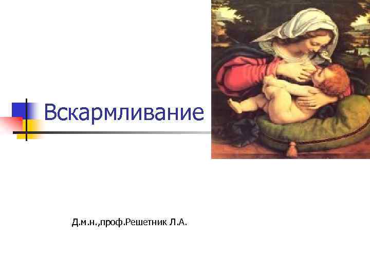 Вскармливание Д. м. н. , проф. Решетник Л. А. 