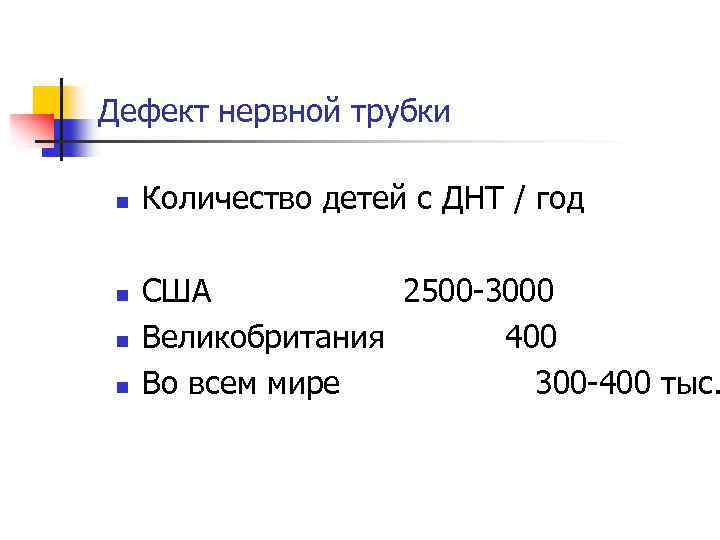 Дефект нервной трубки n n Количество детей с ДНТ / год США 2500 -3000