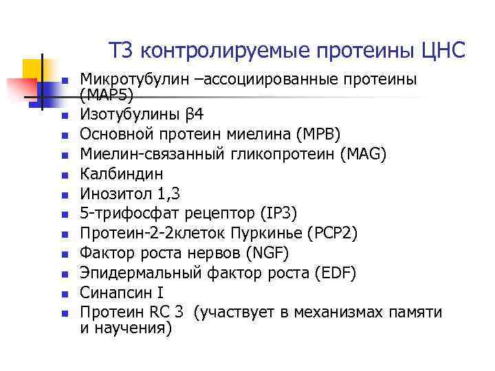 Т 3 контролируемые протеины ЦНС n n n Микротубулин –ассоциированные протеины (MAP 5) Изотубулины