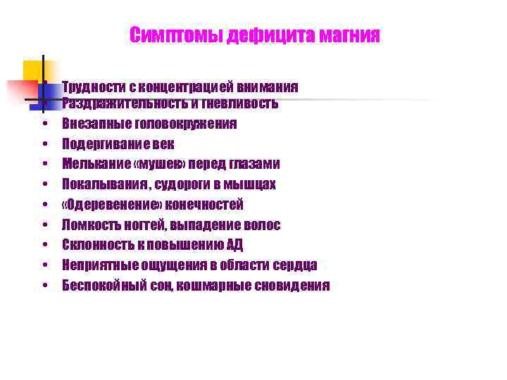 Симптомы дефицита магния • Трудности с концентрацией внимания • Раздражительность и гневливость • Внезапные