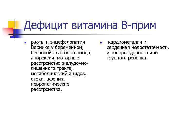 Дефицит витамина В-прим n рвоты и энцефалопатии Вернике у беременной; беспокойство, бессонница, анорексия, моторные