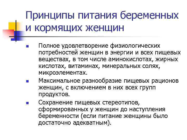 Принципы питания беременных и кормящих женщин n n n Полное удовлетворение физиологических потребностей женщин