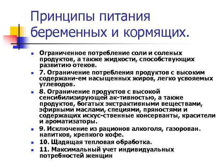 Принципы питания беременных и кормящих. n n n Ограниченное потребление соли и соленых продуктов,