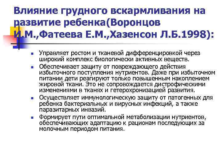 Влияние грудного вскармливания на развитие ребенка(Воронцов И. М. , Фатеева Е. М. , Хазенсон