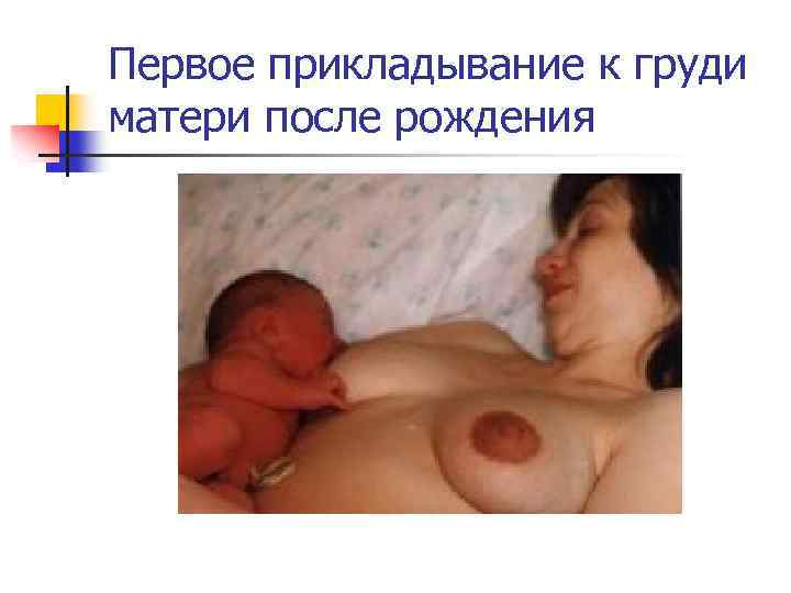Первое прикладывание к груди матери после рождения 