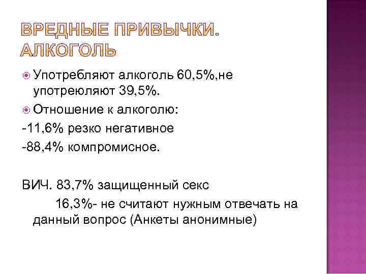  Употребляют алкоголь 60, 5%, не употреюляют 39, 5%. Отношение к алкоголю: -11, 6%