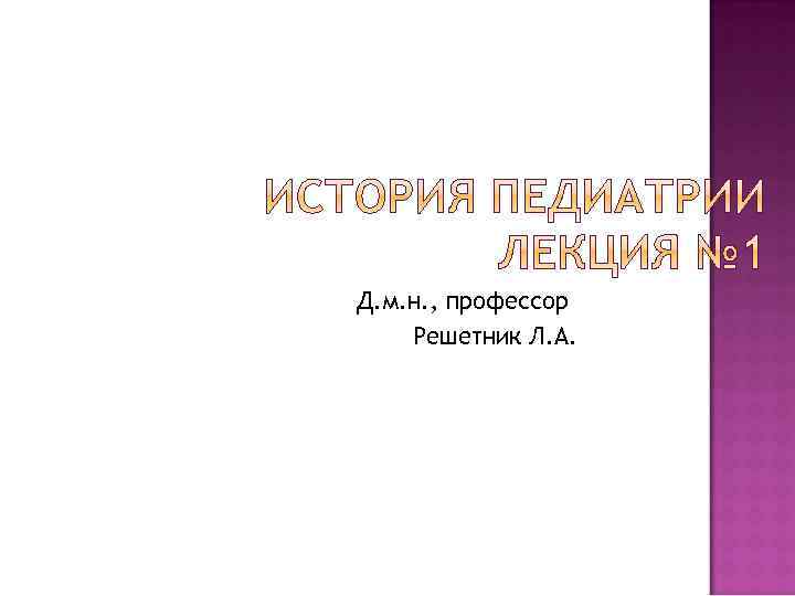 Д. м. н. , профессор Решетник Л. А. 