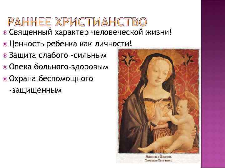  Священный характер человеческой жизни! Ценность ребенка как личности! Защита слабого –сильным Опека больного-здоровым