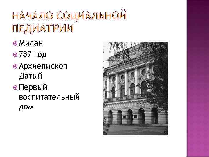  Милан 787 год Архиепископ Датый Первый воспитательный дом 