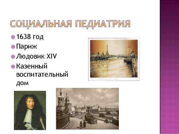  1638 год Париж Людовик XIV Казенный воспитательный дом 