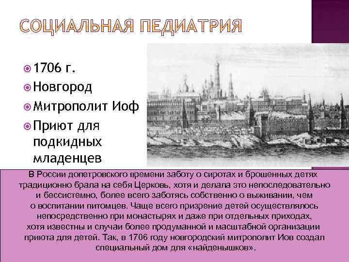  1706 г. Новгород Митрополит Иоф Приют для подкидных младенцев В России допетровского времени