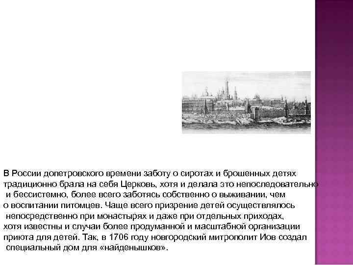 В России допетровского времени заботу о сиротах и брошенных детях традиционно брала на себя