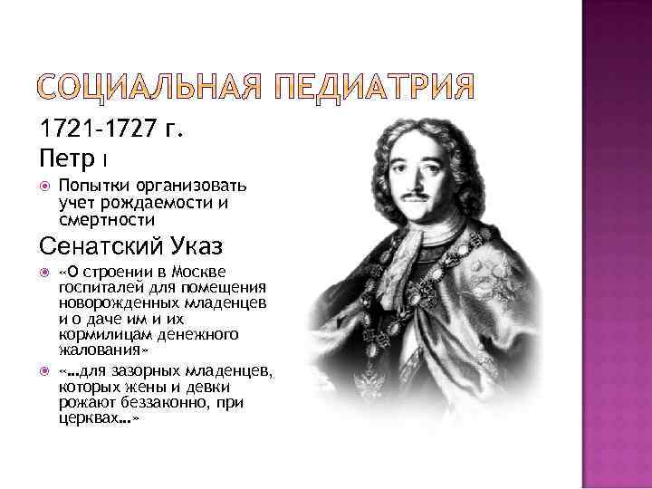 1721 -1727 г. Петр I Попытки организовать учет рождаемости и смертности Сенатский Указ «О