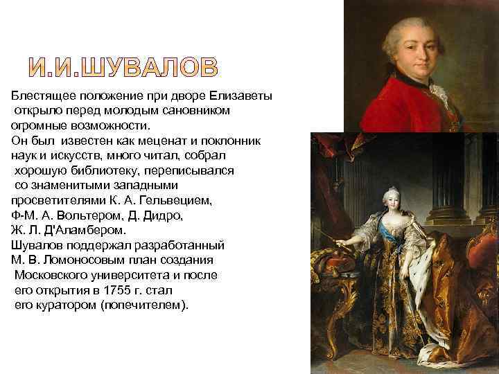 Блестящее положение при дворе Елизаветы открыло перед молодым сановником огромные возможности. Он был известен
