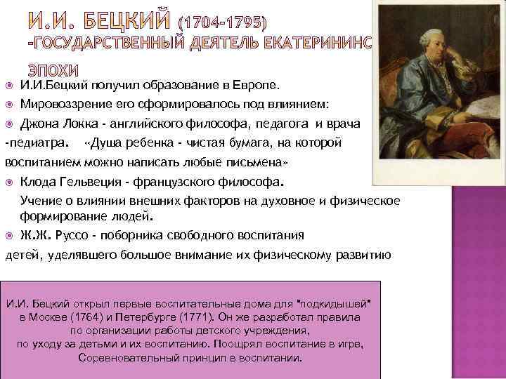  И. И. Бецкий получил образование в Европе. Мировоззрение его сформировалось под влиянием: Джона