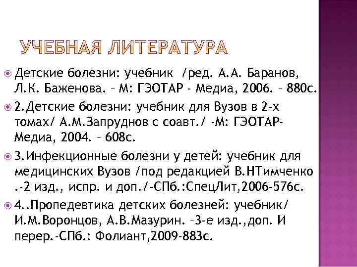  Детские болезни: учебник /ред. А. А. Баранов, Л. К. Баженова. – М: ГЭОТАР