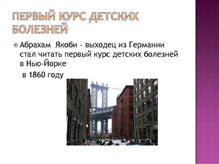 Абрахам Якоби - выходец из Германии стал читать первый курс детских болезней в