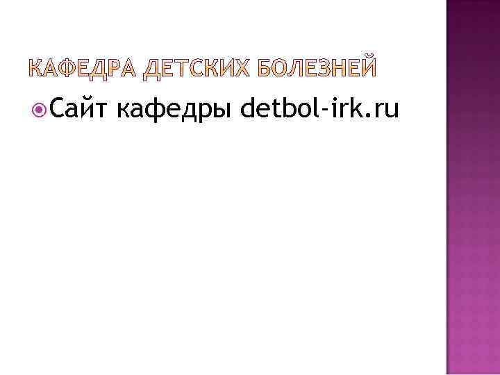  Сайт кафедры detbol-irk. ru 