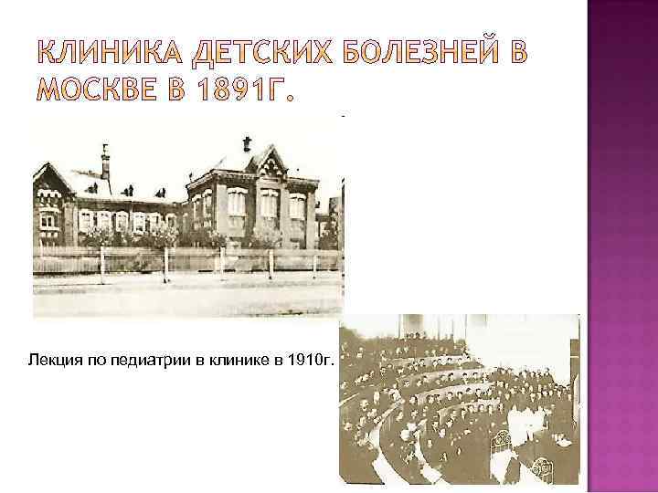 Лекция по педиатрии в клинике в 1910 г. 