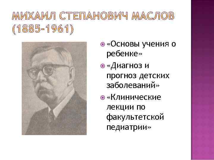  «Основы учения о ребенке» «Диагноз и прогноз детских заболеваний» «Клинические лекции по факультетской