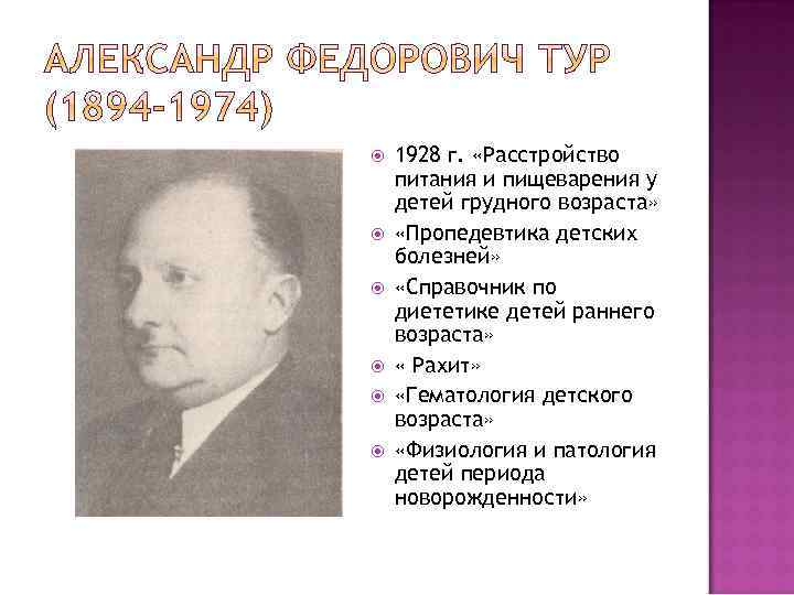  1928 г. «Расстройство питания и пищеварения у детей грудного возраста» «Пропедевтика детских болезней»
