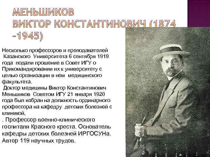 Несколько профессоров и преподавателей Казанского Университета 6 сентября 1919 года подали прошение в Совет