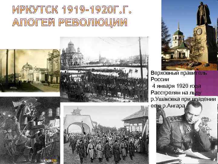 Верховный правитель России 4 января 1920 года Расстрелян на льду р. Ушаковка при впадении