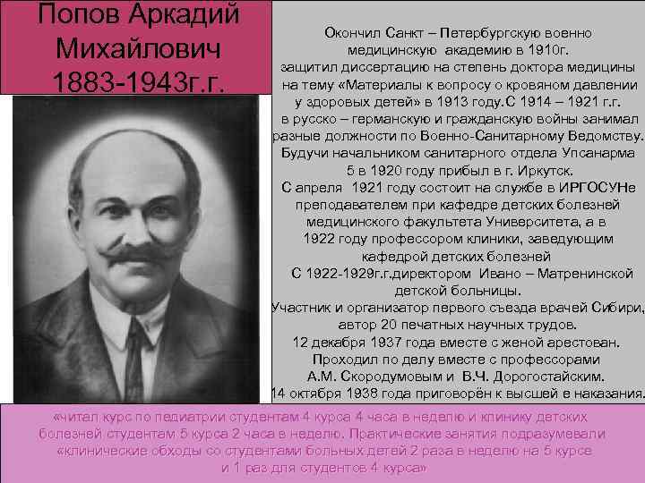 Попов Аркадий Михайлович 1883 -1943 г. г. Окончил Санкт – Петербургскую военно медицинскую академию