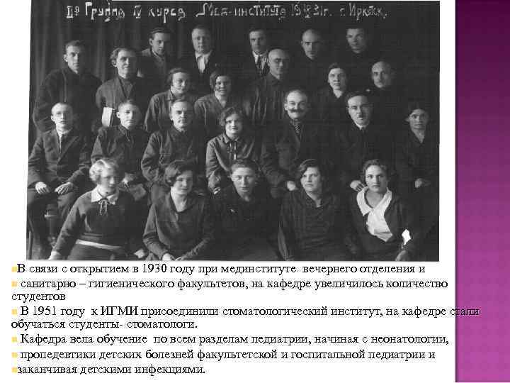 n. В связи с открытием в 1930 году при мединституте вечернего отделения и n
