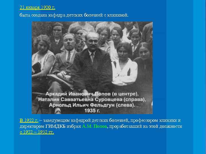 21 января 1920 г. была создана кафедра детских болезней с клиникой. В 1922 г.