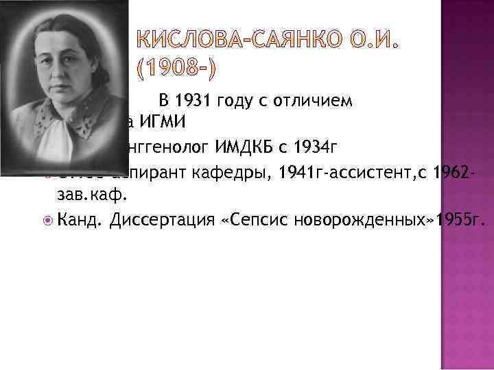 В 1931 году с отличием окончила ИГМИ Врач –ренггенолог ИМДКБ с 1934 г С