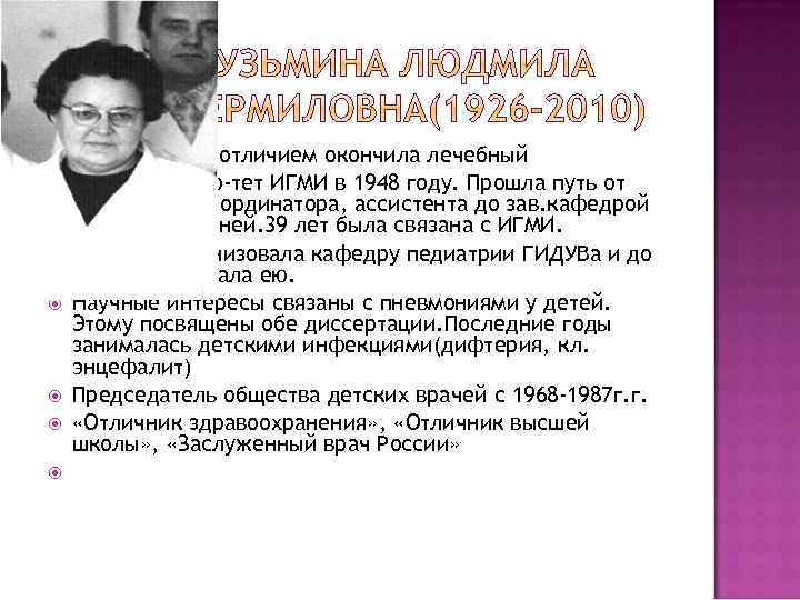  С отличием окончила лечебный ф-тет ИГМИ в 1948 году. Прошла путь от клинического