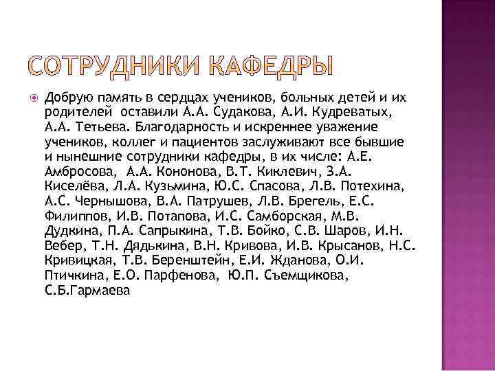 Добрую память в сердцах учеников, больных детей и их родителей оставили А. А.