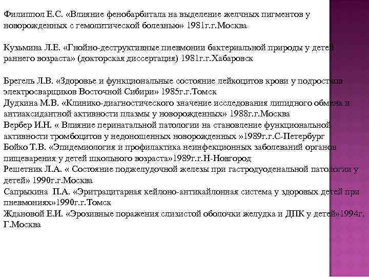 Филиппол Е. С. «Влияние фенобарбитала на выделение желчных пигментов у новорожденных с гемолитической болезнью»