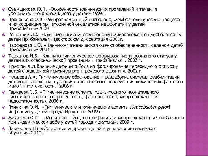  Съемщикова Ю. П. «Особенности клинических проявлений и течения урогенитального хламидиоза у детей» 1999