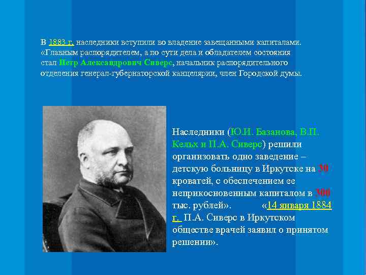 В 1883 г. наследники вступили во владение завещанными капиталами. «Главным распорядителем, а по сути