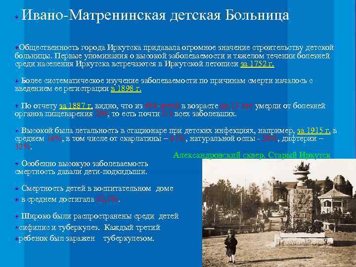Ивано-Матренинская детская Больница Общественность города Иркутска придавала огромное значение строительству детской больницы. Первые упоминания