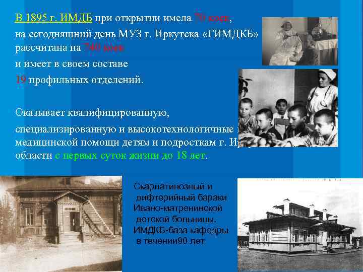 В 1895 г. ИМДБ при открытии имела 70 коек, на сегодняшний день МУЗ г.