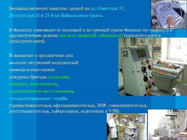 Больница включает комплекс зданий по ул. Советская 57, Депутатская 22 и 23 -й км