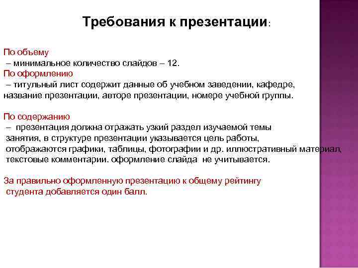 Требования к презентации: По объему – минимальное количество слайдов – 12. По оформлению –